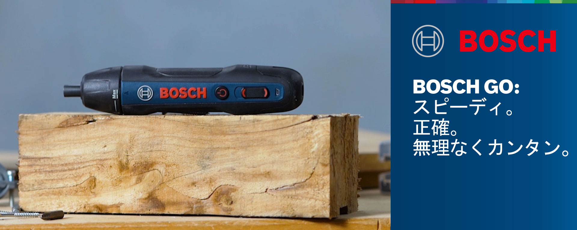 Bosch GO コードレスドライバー | Bosch Professional